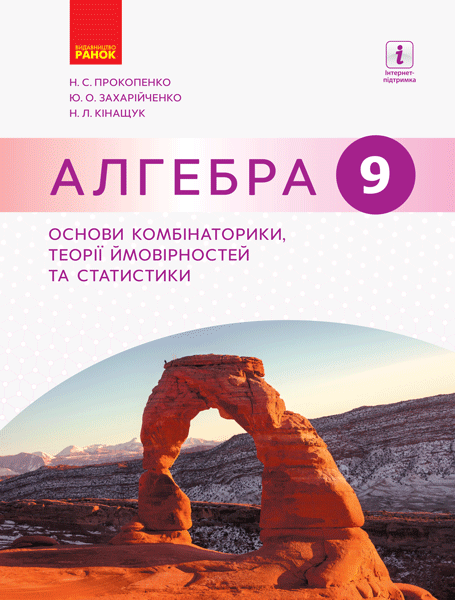 Алгебра. 9 кл. Основи комбінаторики, теорії ймовірностей...