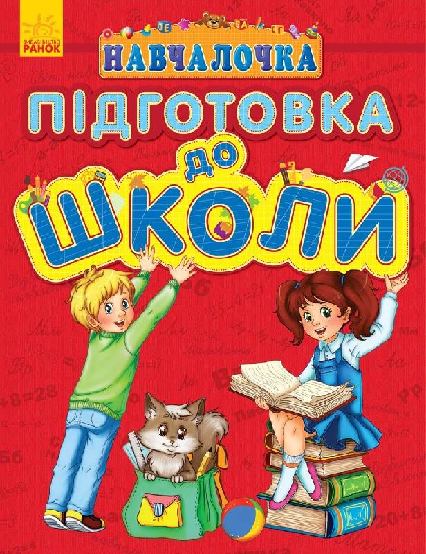 Обкладинка Підготовка до школи
