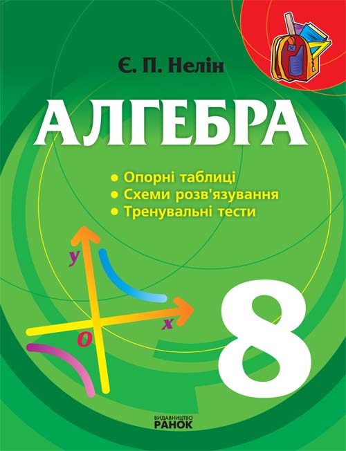 Обкладинка АЛГЕБРА таблиці,схеми,тренувальні тести 8 кл. (Укр)