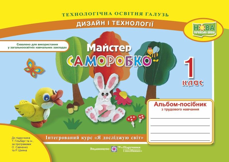 Обкладинка Майстер саморобко. 1 клас. Альбом-посібник з трудового навчання. (до підр. Гільберт)