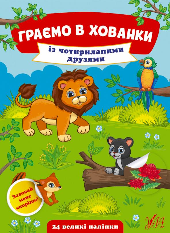 Обкладинка Граємо в хованки.Із чотирилапими друзями