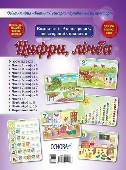 Комплект двосторонніх плакатів Цифри, лічба (9 шт)...