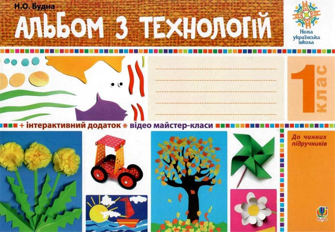 Обкладинка Альбом з технологій 1 кл (у) НУШ