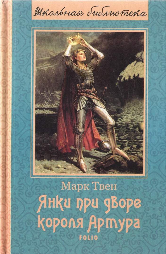 Обкладинка Янки при дворе короля Артура (ШБ) (нов. офор.)