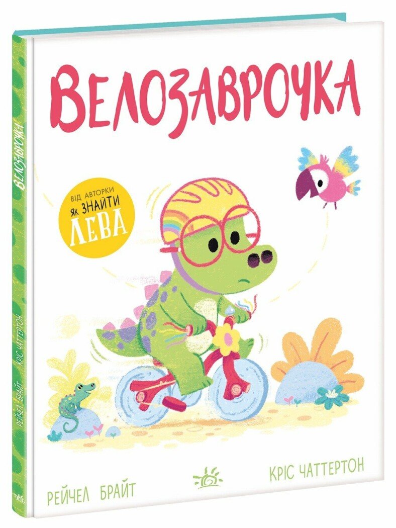 Обкладинка Велозаврочка. Дино-почуття
