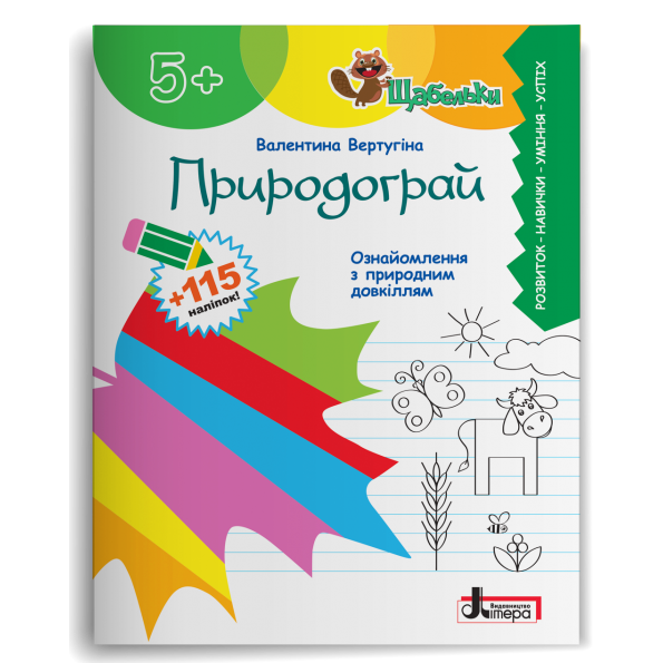 Щабельки. Природограй. Ознайомлення з природним довкіллям