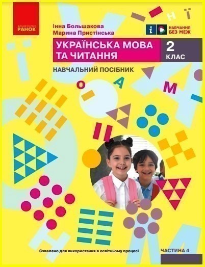 Обкладинка НУШ 2 клас. Українська мова та читання. Навчальний посібник (у 6-и частинах). ЧАСТИНА 4. Большакова І.О.