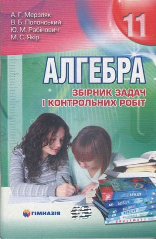 Обкладинка Алгебра і початки аналізу. 11 кл. Збірник задач і контрольних робіт.