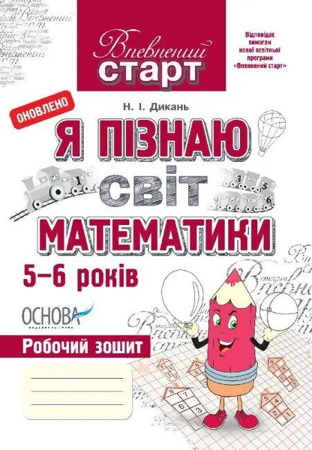Обкладинка Впевнений старт. Я пізнаю світ математики