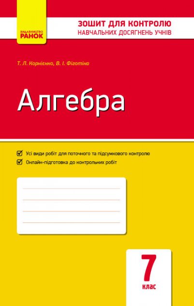 Обкладинка Алгебра. 7 кл. Зошит для контролю навч. досягнень
