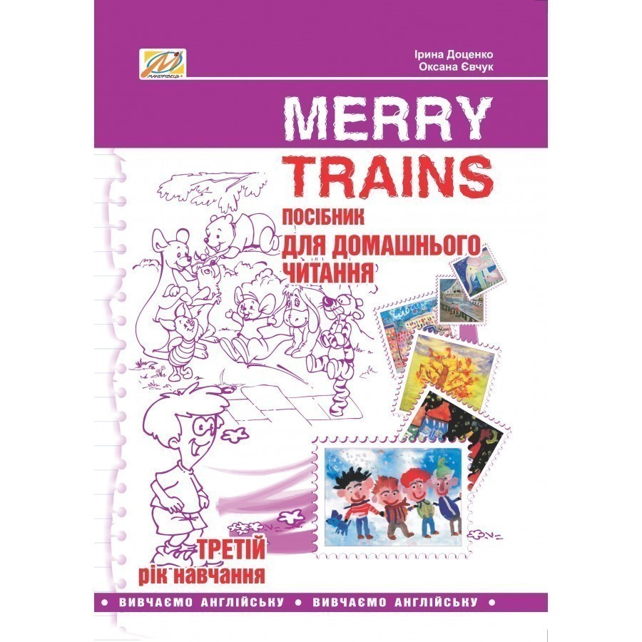 Читаємо iз задоволенням №3. Merry trains. Посібник...