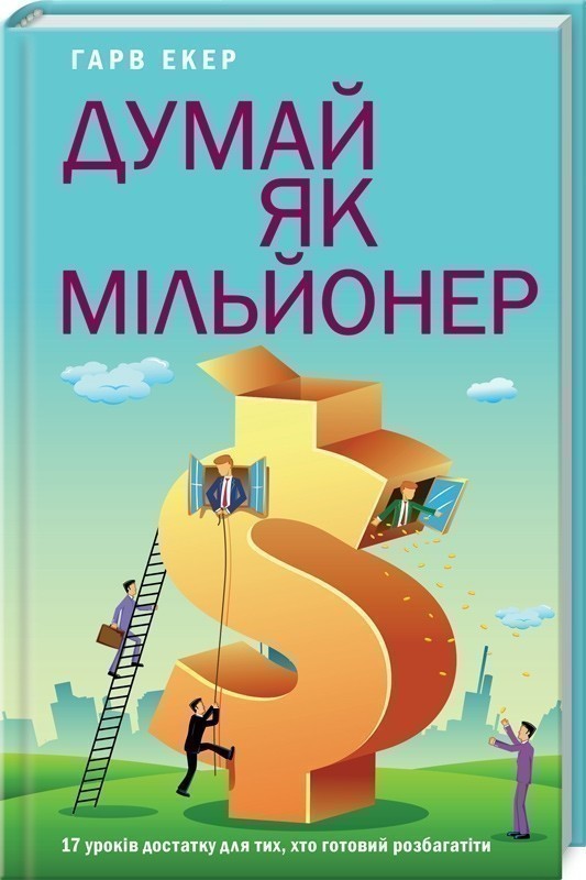 Думай як мільйонер. 17 уроків достатку для тих, кто...