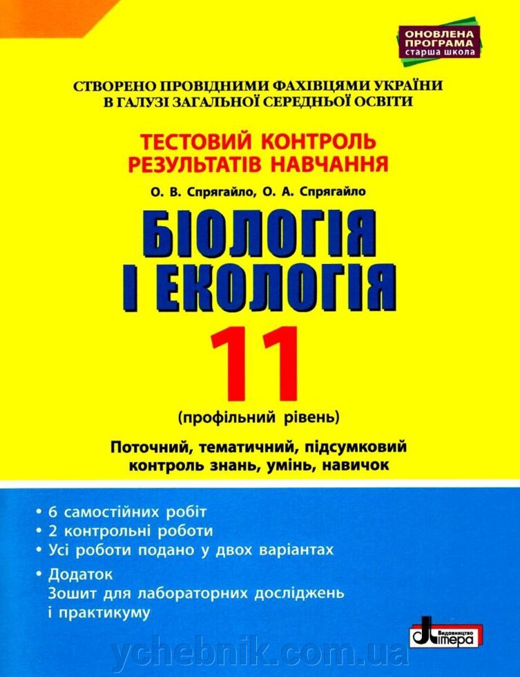 Обкладинка Тестовий контроль результатів навчання. Біологія і Екологія 11 кл. Профільний рівень (+Додаток)