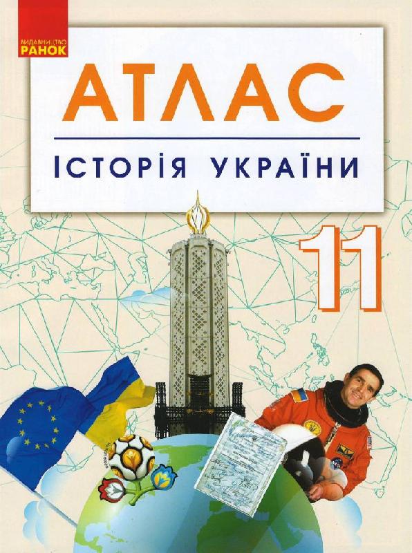 Обкладинка Історія України. 11 клас. Атлас