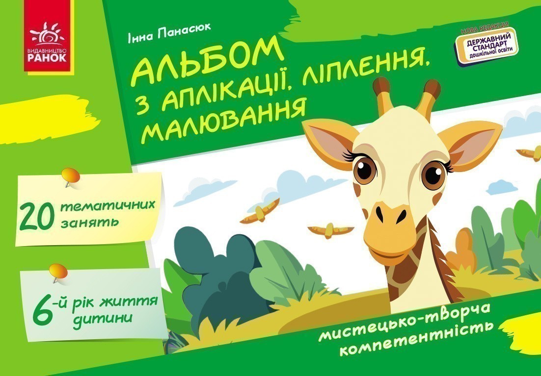 Альбом з аплікації, ліплення, малювання. Для дитини...