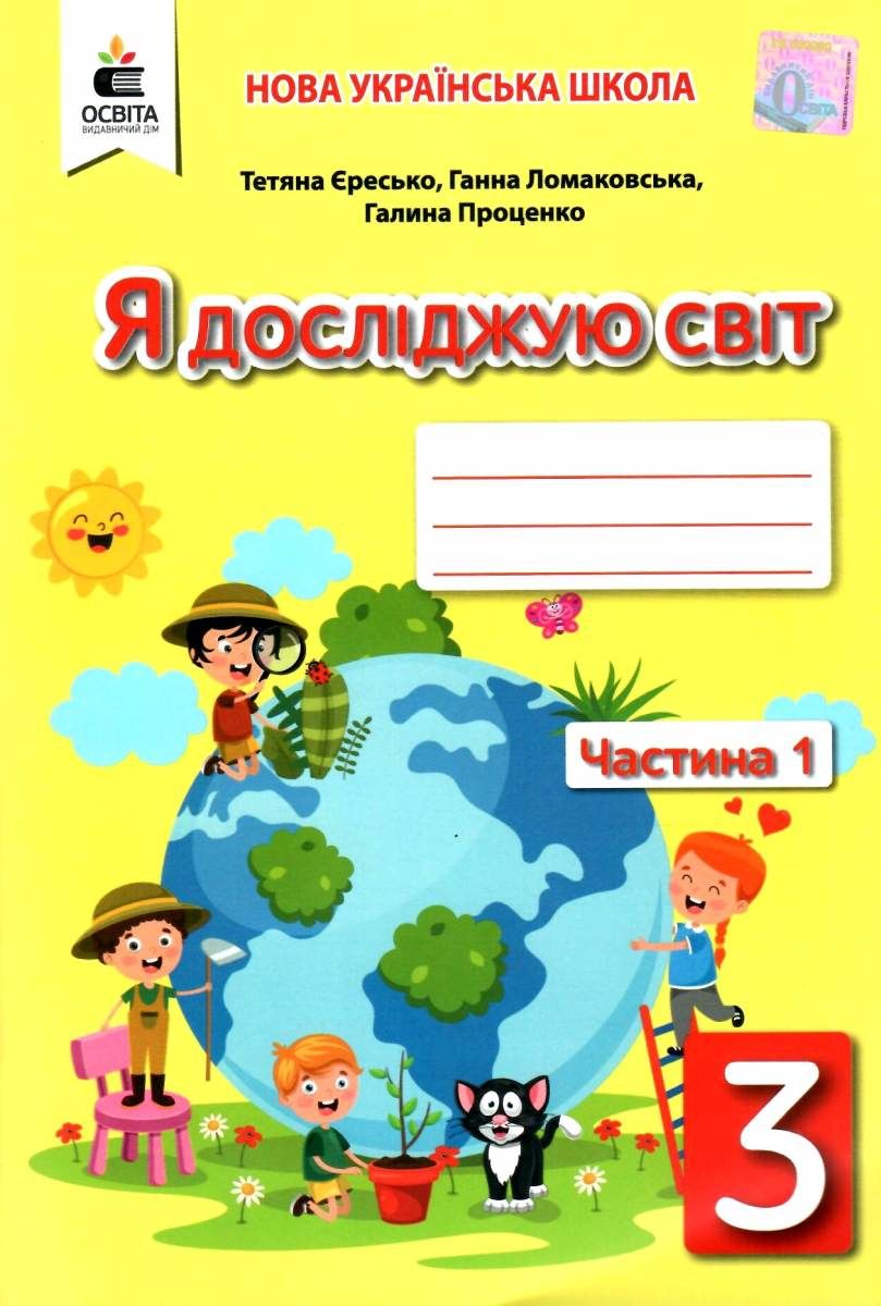 Обкладинка Я досліджую світ 3 кл (у) Робочий зошит Ч. 1 Єресько