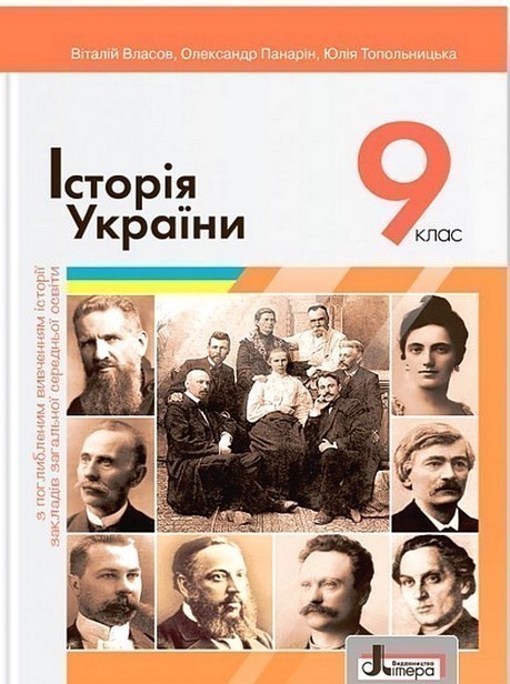 Обкладинка 9 клас. Історія України. Поглиблений рівень. Підручник. Власов В.