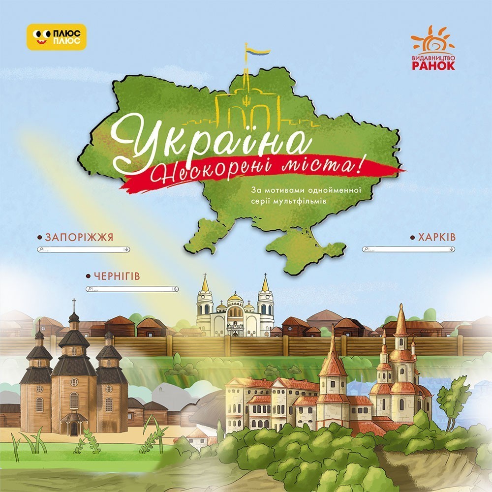 Україна. Нескорені міста. Історії: Харків. Чернігів....