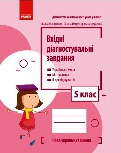 Обкладинка Вхідні діагностувальні завдання. 5 клас