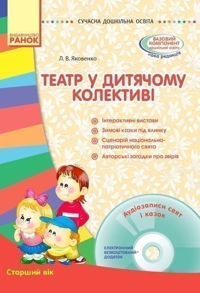Театр у дитячому колективі. Старший вік + СД