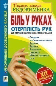 Обкладинка Біль в руках. Отерплість рук. Що потрібно знати про своє захворювання.