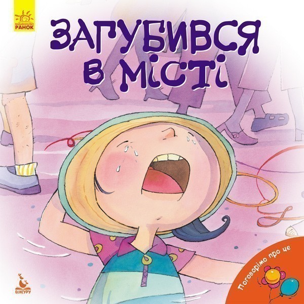 Поговорімо про це. Загубився в місті