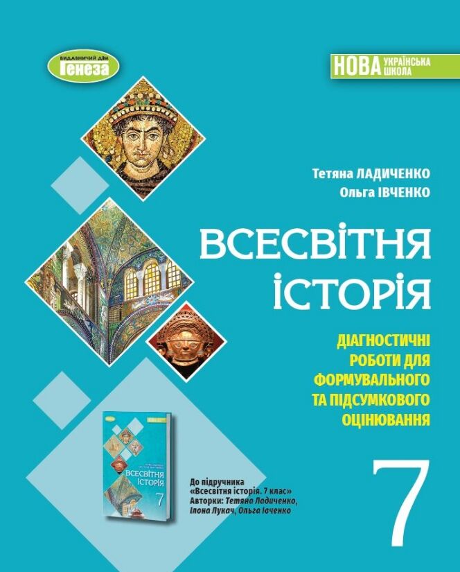 Всесвітня історія. 7клас. Діагностичні роботи для формувального...