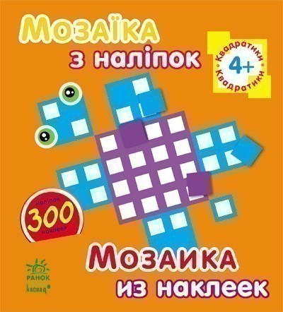 Квадратики. Для дітей від 4 років - Kebuk