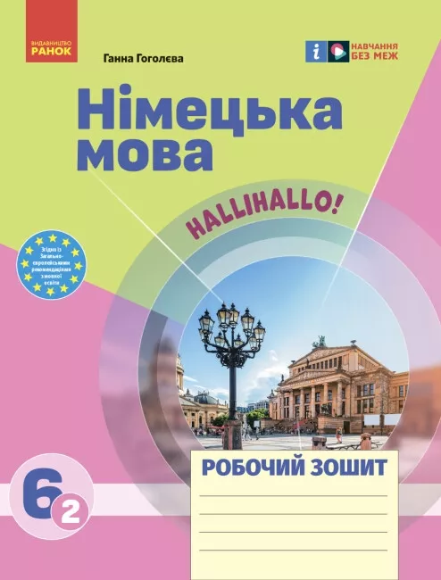 Обкладинка НУШ Німецька мова 6(2) клас. Робочий зошит