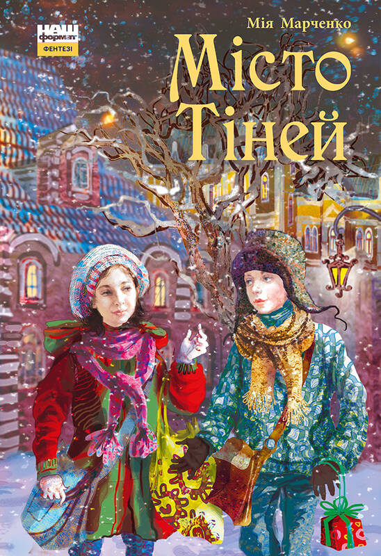 Місто тіней (зі зрізом)