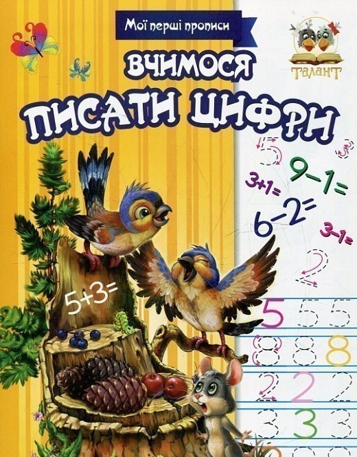 Обкладинка Прописи : МПП: Вчимося писати цифри