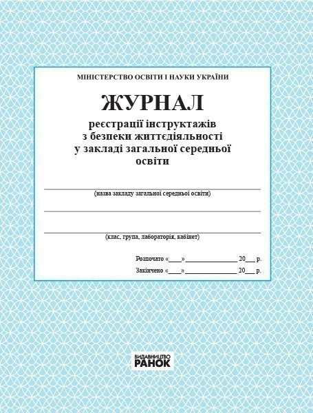 ЖУРНАЛ реєстрації інструктажів з безпеки життєдіяльності...