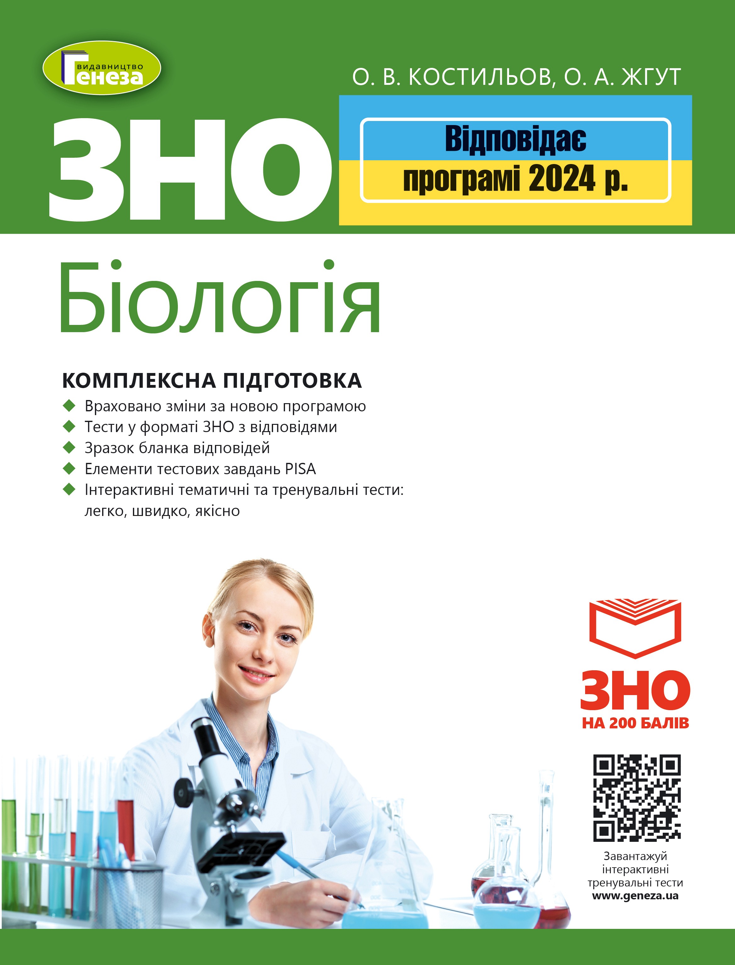 ЗНО 2024.Біологія. Комплексна підготовка