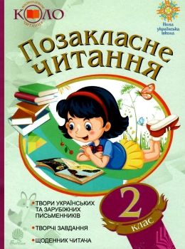 Обкладинка Позакласне читання 2 кл (у) рекоменд. коло читання