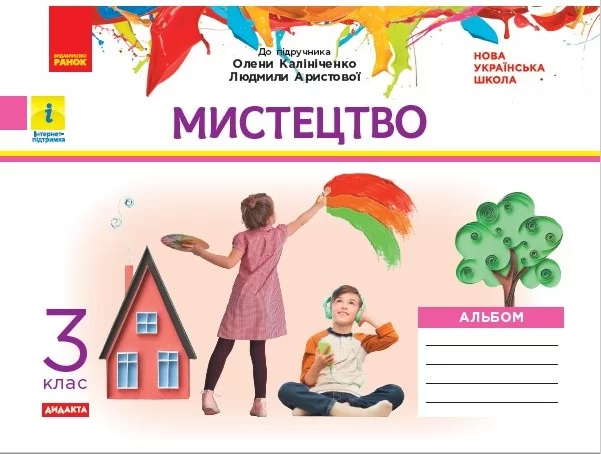Обкладинка Альбом_Мистецтво 3 клас