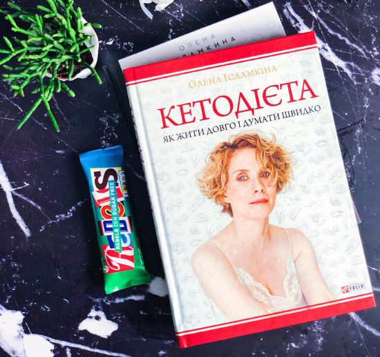 Обкладинка Кетодієта. Як жити довго і думати швидко