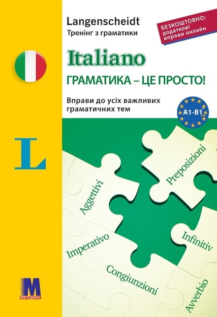 "Italiano граматика - це просто!" - тренінг з граматики - Kebuk