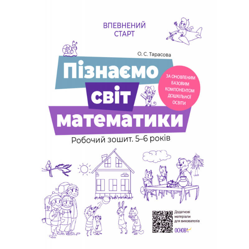 Пізнаємо світ математики. Робочий зошит 5-6 років....