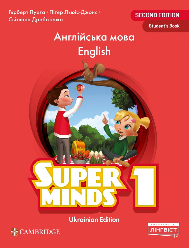 Обкладинка НУШ 1 клас. Англійська мова. Підручник. Super Minds (Ukrainian edition). Student's Book. Пухта Г.