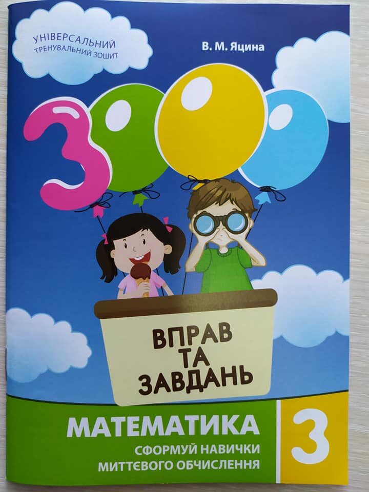 Обкладинка 3000 вправ і завдань. Математика 3 кл. Навч. посібник