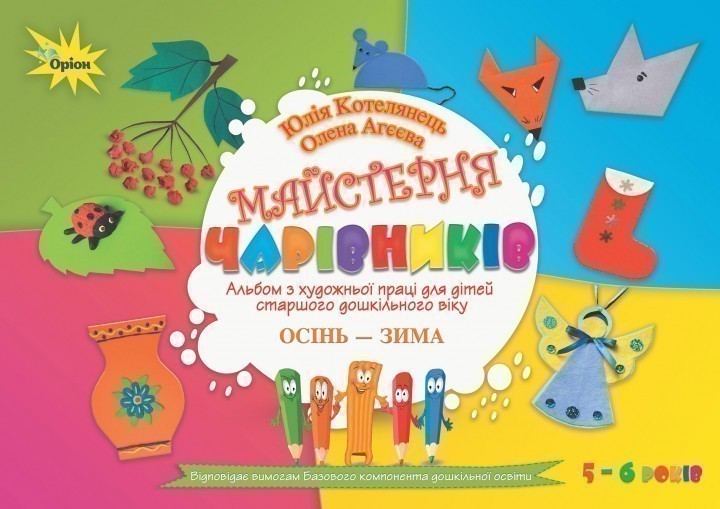 Майстерня чарівників Альбом з худ. праці. Осінь-Зима(ст....