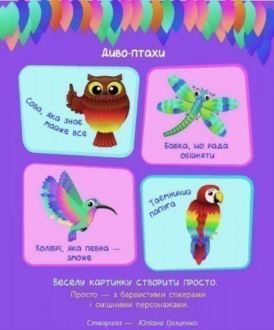 Обкладинка Стікеркартинки. Диво-птахи. 160 наліпок