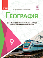 Обкладинка Географія для ЗНЗ з поглибленим вивченням географії. Підручник для 9 кл. ЗНЗ.