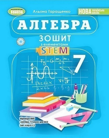 Алгебра, 7 клас, Зошит з елементами STEM (2025) НУШ
