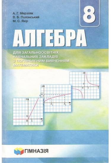 Обкладинка Алгебра 8 клас. Підручник для загальноосвітніх навчальних закладів з поглибленим вивченням математики. Мерзляк А. Г.