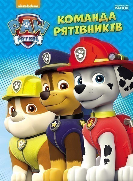 Щенячий патруль. Команда рятівників