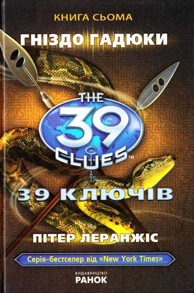 Гніздо гадюки кн. 7