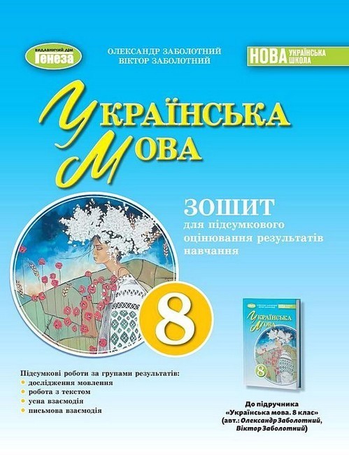Обкладинка Українська мова. 8 клас. Зошит для підсумкового оцінювання результатів навчання