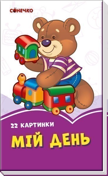 Обкладинка Мій день