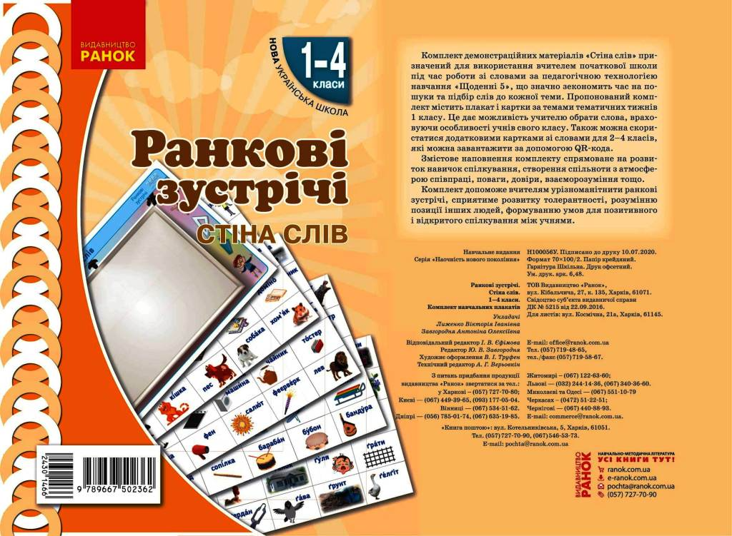 Обкладинка Ранкові зустрічі. Плакат Стіна слів . 1-4 класи